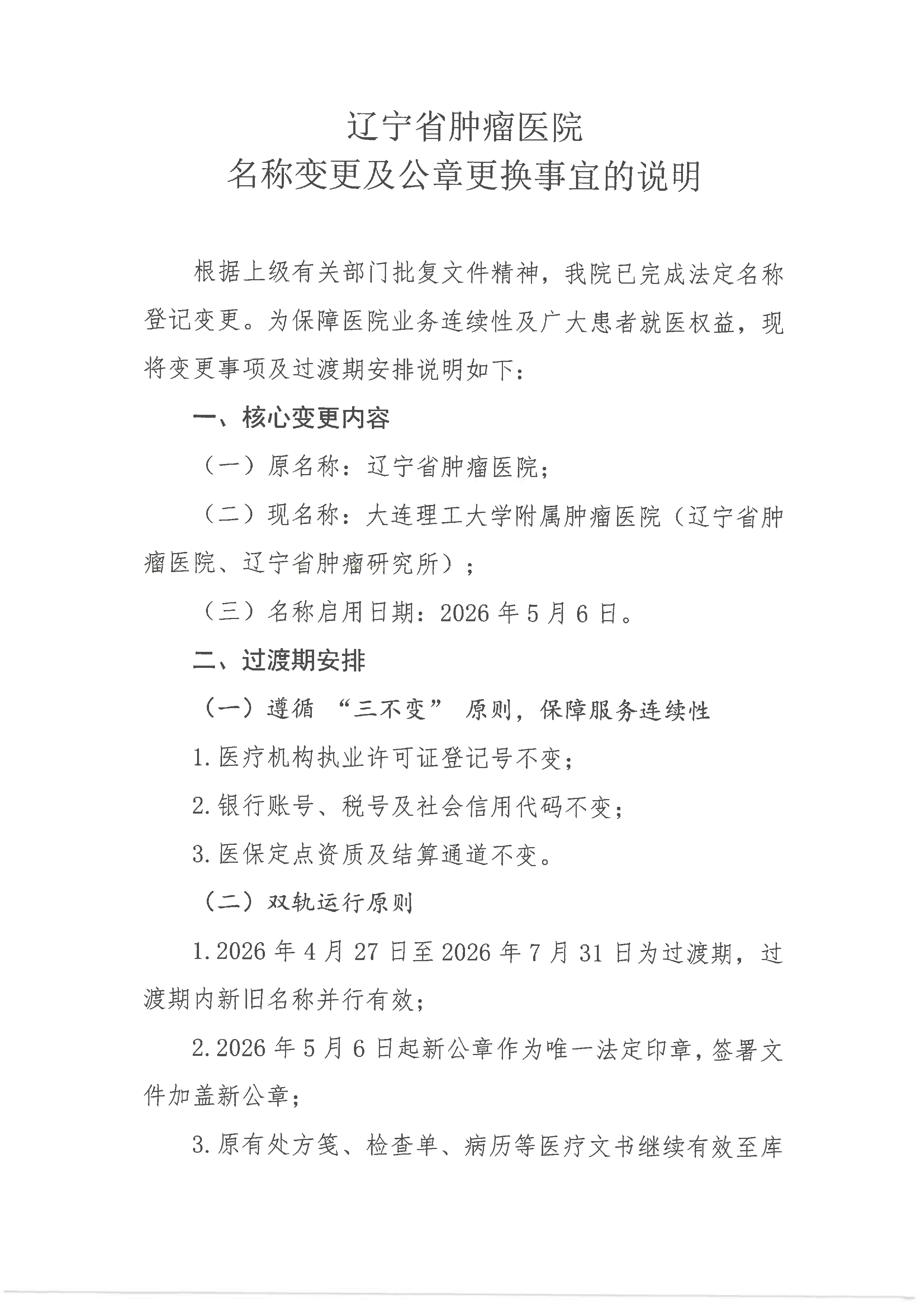 辽宁省肿瘤医院名称变更及公章更换事宜的说明-1.jpg