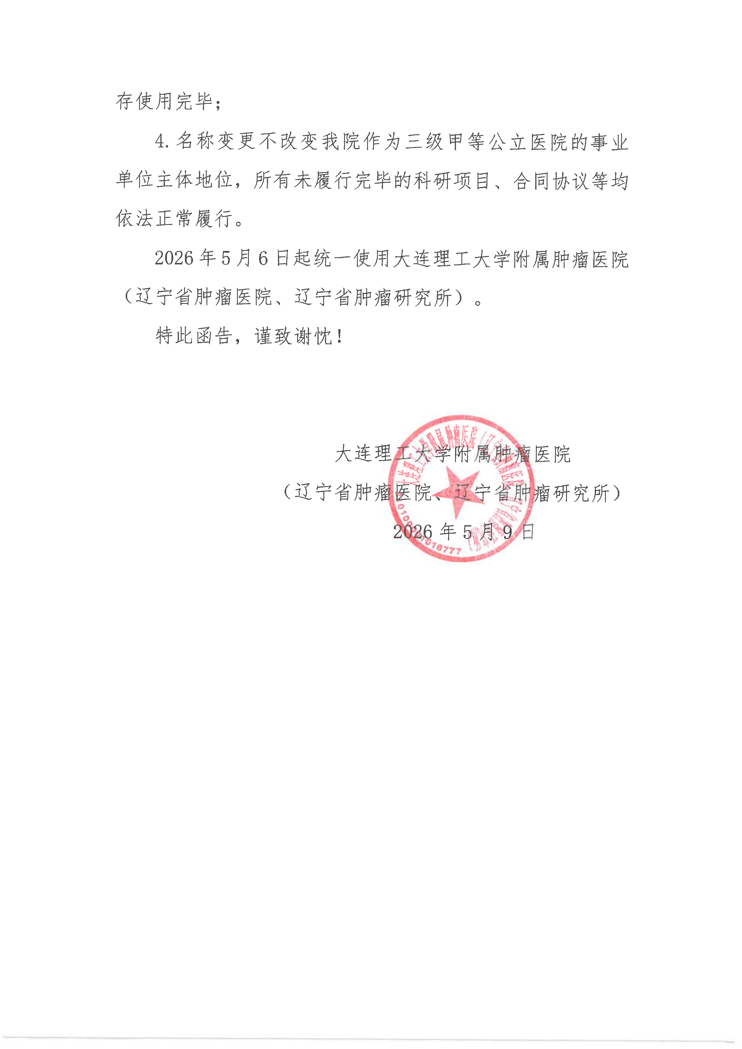 辽宁省肿瘤医院名称变更及公章更换事宜的说明-2.jpg